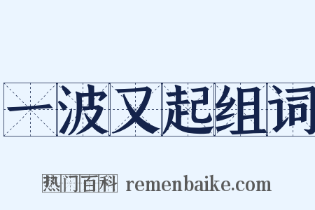 一波又起组词是什么意思的图片